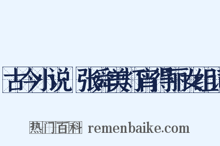古今小说·张舜美灯宵得丽女组词是什么意思的图片